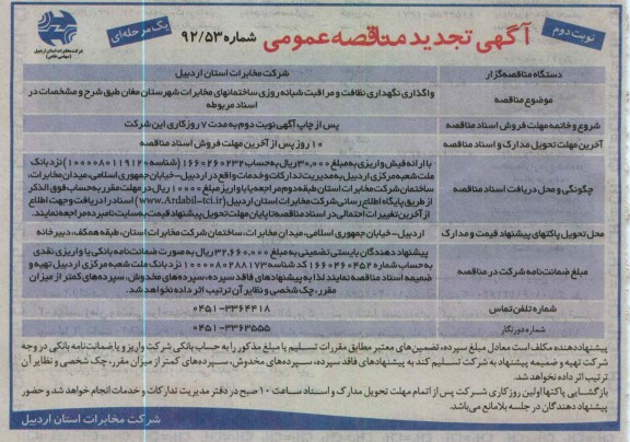 واگذاری نگهداری نظافت و مراقبت شبانه روزی ساختمانهای مخابرات 