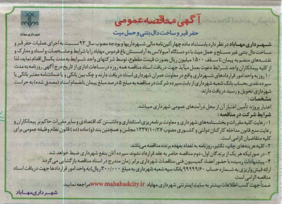 حفر قبر و ساخت دال بتنی و حمل میت 