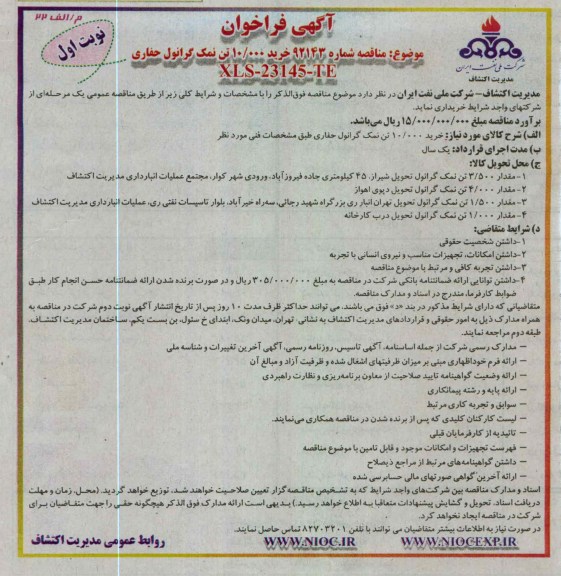 خرید 10.000 تن نمک گرانول حفاری