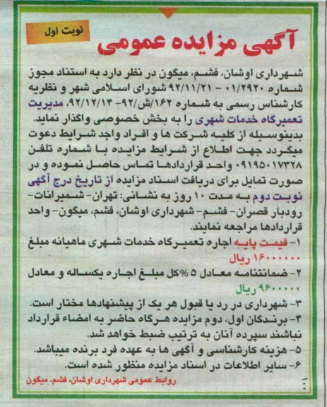 واگذاری مدیریت تعمیرگاه خدمات شهری