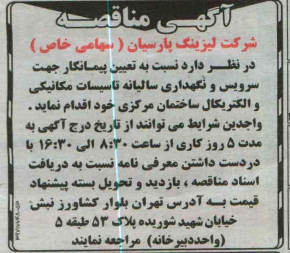 سرویس و نگهداری سالیانه تاسیسات مکانیکی و الکتریکال ساختمان
