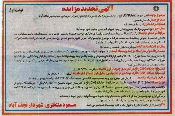 اجاره دو جایگاه CNG