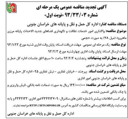 واگذاری امور خدمات نظافت و نگهداری فضاهای جدیدالاحداث پایانه نرمزی ماهیرود (میل 78 ) به صورت حجمی 