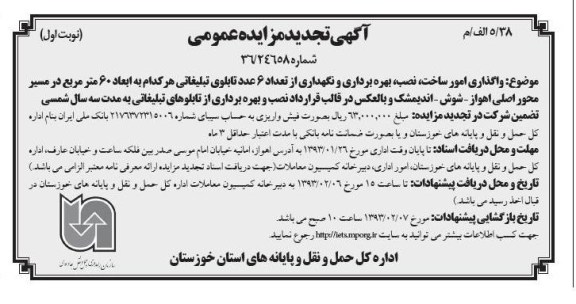 واگذاری امور ساخت ، نصب ، بهره برداری و نگهداری از تعداد 6 عدد تابلوی تبلیغاتی...