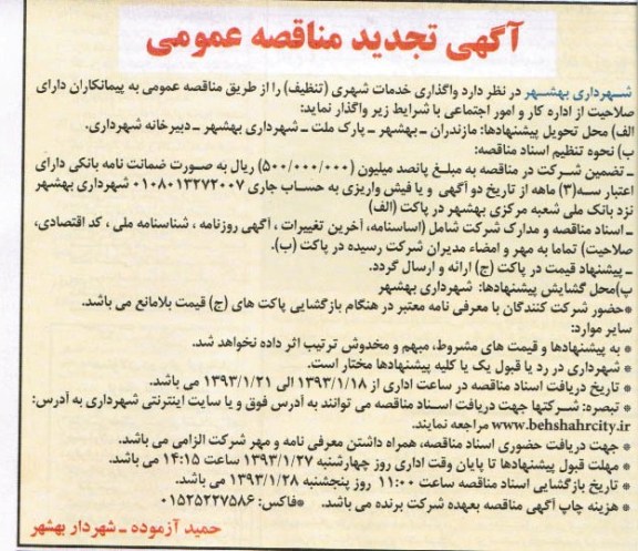 واگذاری خدمات شهری (تنظیف)