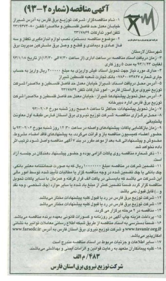 دستمزد نصب لوازم اندازه گیری تکفاز و سه فاز عادی و دیماندی و قطع وصل برق مشترکین مدیریت برق شهرستان لارستان 