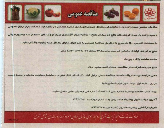 احداث بازار ارزاق عمومی و میوه و تره بار 