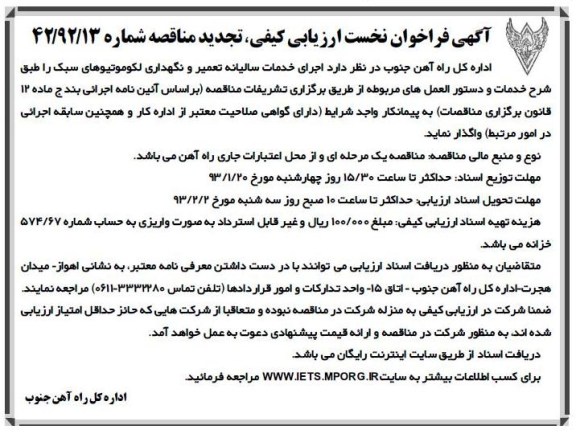 واگذاری اجرای خدمات سالیانه تعمیر و نگهداری لکوموتیومهای سبک