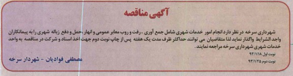 انجام امور خدمات شهری شامل جمع اوری رفت و روب معابر عمومی 