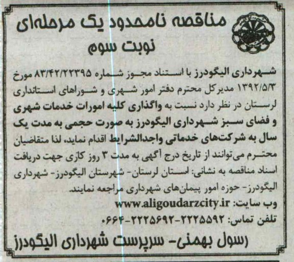 نسبت به واگذاری کلیه امورات خدمات شهری و فضای سبز شهرداری الیگودرز 