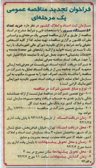 خرید 56 دستگاه سرور 