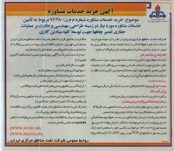 تامین خدمات مشاوره مورد نیاز در زمینه طراحی، مهندسی و نظارت بر عملیات حفاری تعمیر چاهها 