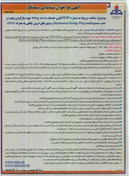 تامین خدمات WHIP STOCK جهت باز کردن پنجره و نصب مسدود کننده MECHANICAL BRIDGE PLUG و موتورهای درون چاهی به همراه MWD