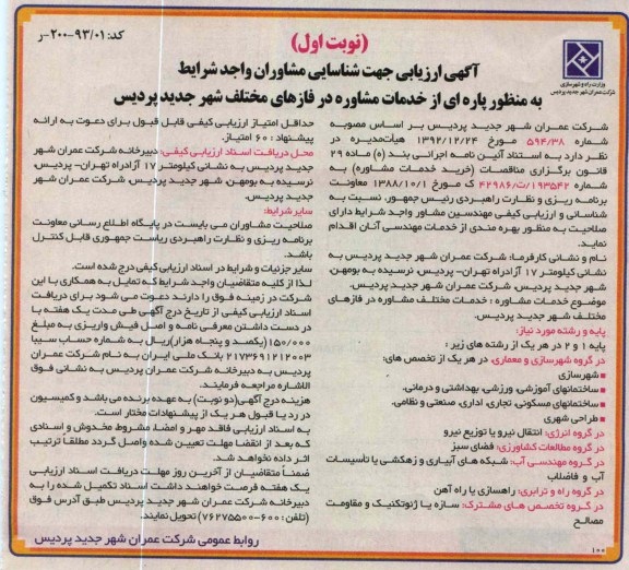 شناسایی مشاوران واجد شرایط به منظور پاره ای از خدمات مشاوره 