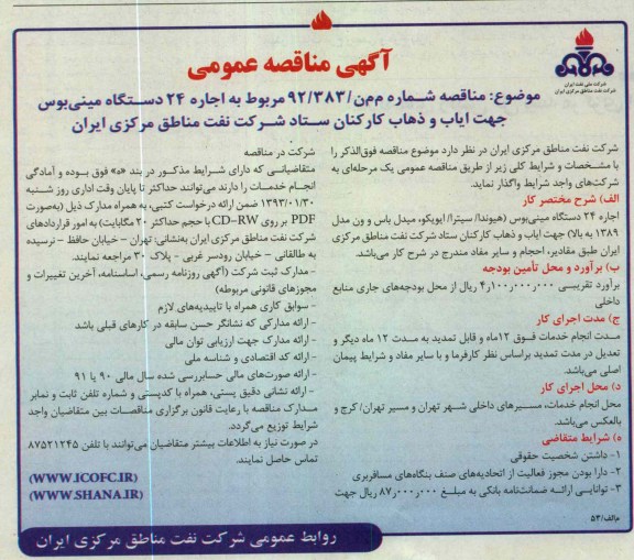 اجاره 24 دستگاه مینی بوس جهت ایاب و ذهاب کارکنان ستاد 
