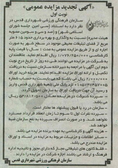 واگذاری و بهره برداری حدود 615 متر از فضای تبلیغات محیطی