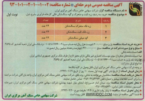 خرید سه ردیف زره ثابت و متحرک و گوه سنگ شکن فکی