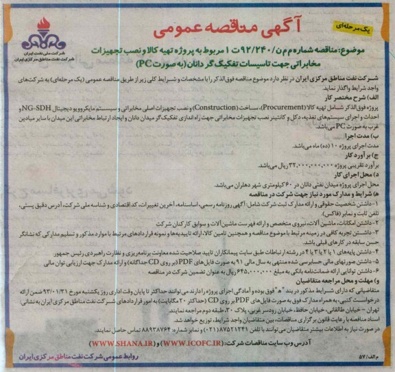 واگذاری پروژه تهیه کالا و نصب تجهیزات مخابراتی جهت تاسیسات تفکیک گر