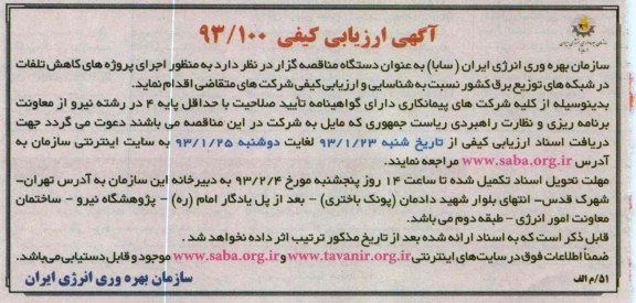 اجرای پروژه های کاهش تلفات در شبکه های توزیع برق