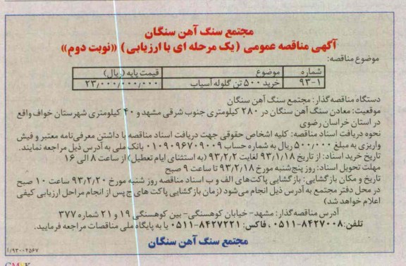 خرید 500 تن گلوله آسیاب