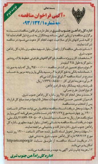 رفع گلوگاه های ظرفیتی و خطوط بلاک 