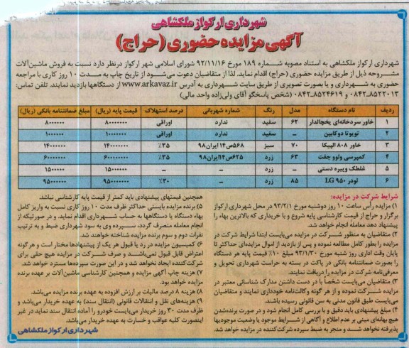 فروش ماشین آلات شامل خاور سردخانه ای یخچالدار، تویوتا دوکابین ، خاور و ...