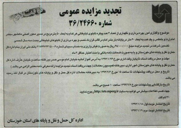 واگذاری امور بهره برداری و نگهداری از تعداد 4 عدد پیکره تابلوی تبلیغاتی...