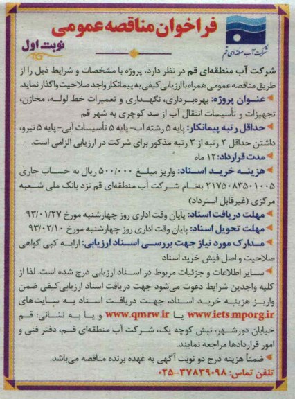بهره برداری،نگهداری و تعمیرات خط لوله،مخازن،تجهیزات و تاسیسات انتقال آب 