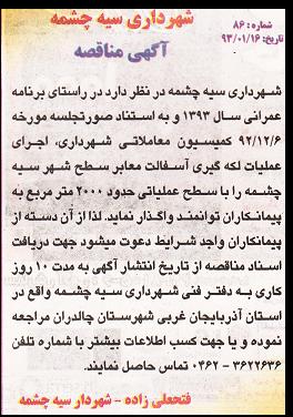 واگذاری اجرای عملیات لکه گیری آسفالت معابر 