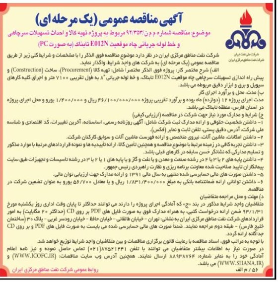 تهیه کالا (PROCUREMENT) ، ساخت (CONSTRUCTION) و پیش راه اندازی تسهیلات سرچاهی ....