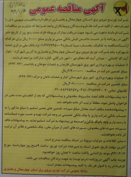 عملیات و بهره برداری امور برق شهرستان فارسان و شعبات جونقان و بابا حیدر ...