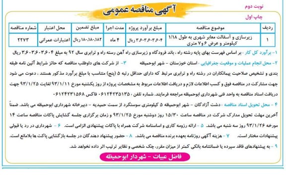 زیرسازی و آسفالت معابر شهری به طول 18/1 کیلومتر و عرض 6 و 7 متری