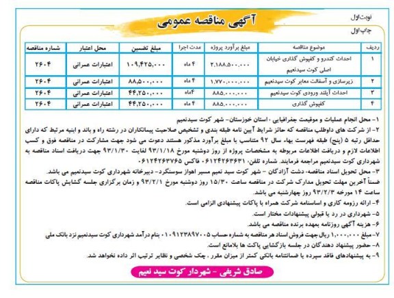 احداث کندرو و کفپوش گذاری خیابان اصلی کوت سیدنعیم...