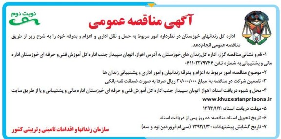 واگذاری امور مربوط به حمل و نقل اداری و اعزام و بدرقه 
