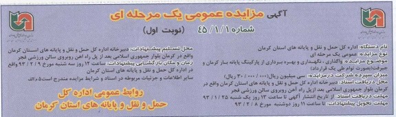 واگذاری نگهداری و بهره برداری از پارکینگ پایانه بار کرمان 