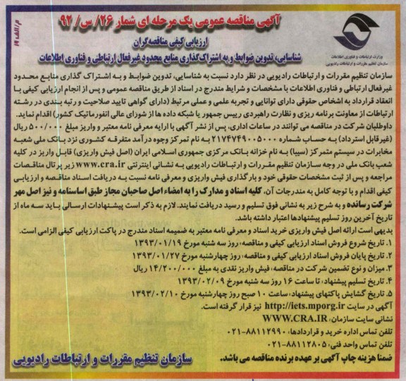 شناسایی، تدوین ضوابط و به اشتراک گذاری منابع محدود غیر فعال ارتباطی و فناوری اطلاعات