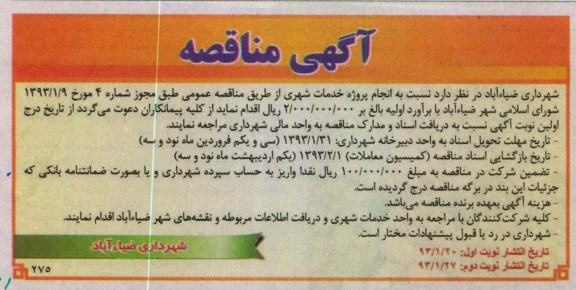 نسبت به انجام پروژه خدمات شهری 