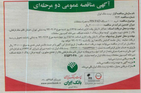 خرید 1000 دستگاه PIN PAD به همراه متعلقات 