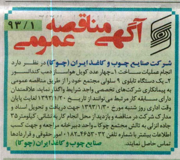 واگذاری عملیات ساخت چهار عدد کویل هواساز دمب کندانسور  و دستگاه تابلوی 9 سلولی 