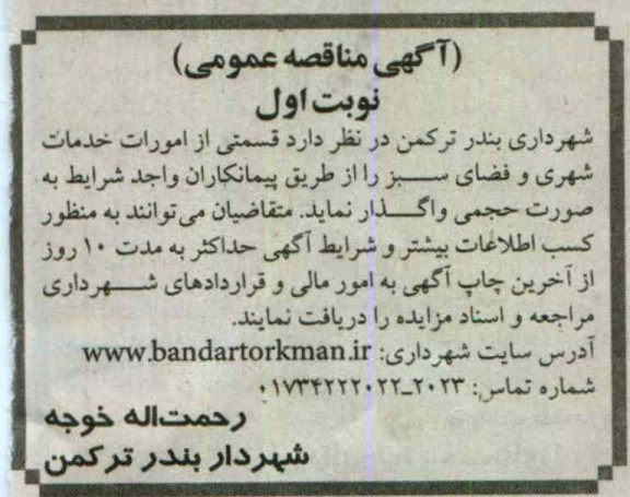 قسمتی از امورات خدمات شهری و فضای سبز 