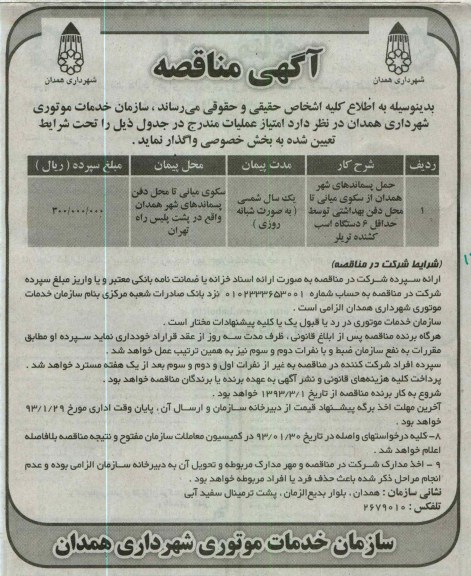 حمل پسماند های شهر همدان از سکوی میانی  ....