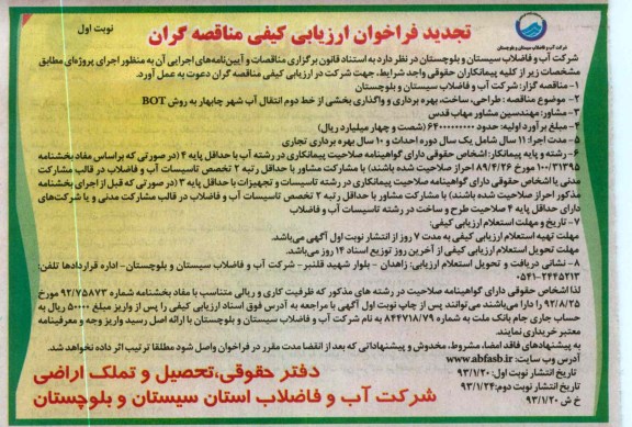 طراحی، ساخت ، بهره برداری و واگذاری بخشی از خط دوم انتقال آب...