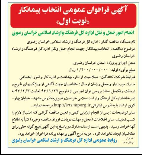 انتخاب پیمانکار جهت انجام حمل ونقل اداره کل فرهنگ و ارشاد ...