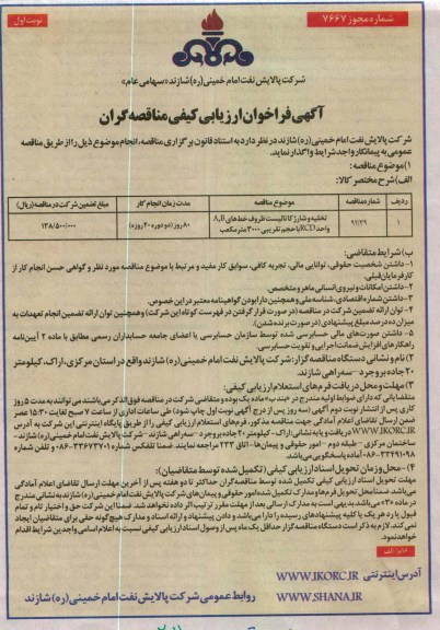 تخلیه و شارژ کاتالیست ظروف خط های A,B واحد RCD با حجم تقریبی 3000 متر مکعب 