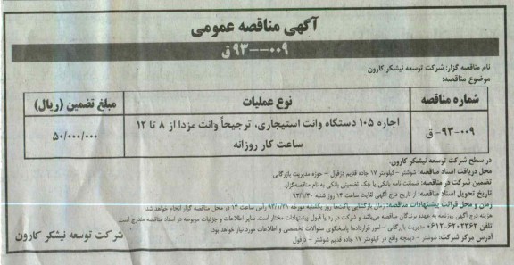 اجاره 105 دستگاه وانت استیجاری ، ترجیحا وانت مزدا از 8 تا 12 ساعت کار روزانه