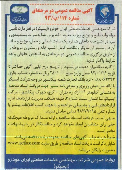 واگذاری تأمین مواد اولیه طبخ و توزیع روزانه حدود 850 پرس غذا به صورت بسته بندی و سرو 