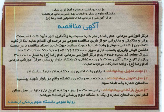 واگذاری امور نگهداشت تاسیسات برقی و مکانیکی و مخابراتی