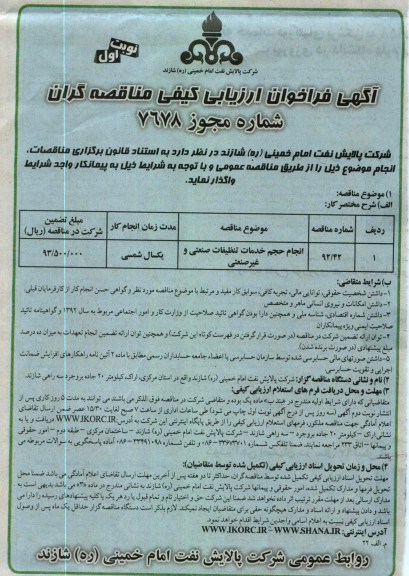 انجام حجم خدمات تنظیفات صنعتی و غیرصنعتی 