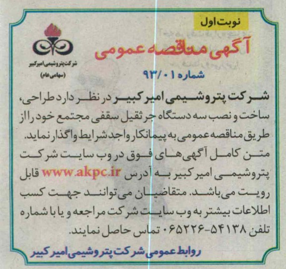 واگذاری طراحی ، ساخت و نصب سه دستگاه جرثقیل سقفی 