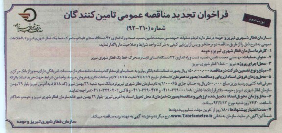 انجام عملیات مهندسی مجدد تامین ، نصب ، تست و راه اندازی 42 دستگاه استاپر ثابت و متحرک 